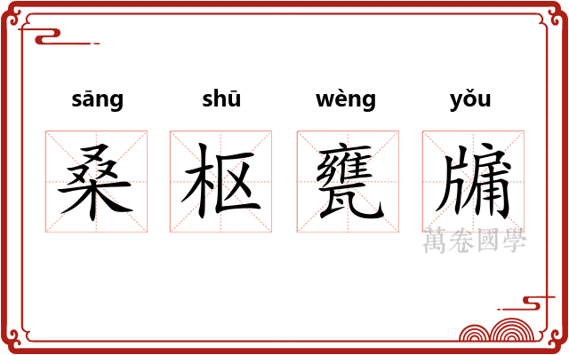 桑枢甕牖