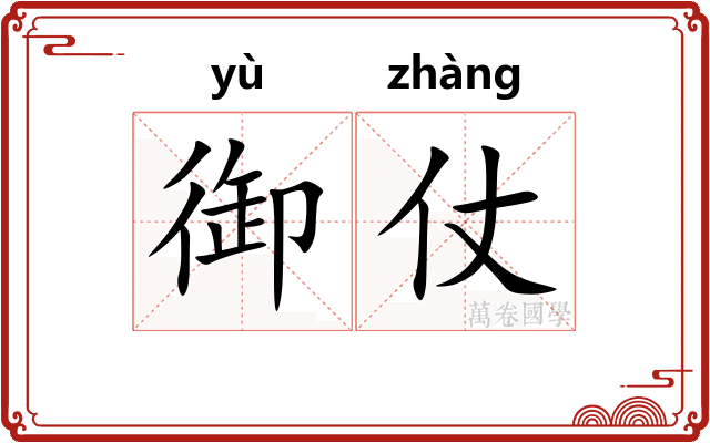 御仗