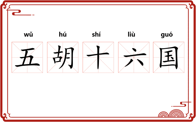 五胡十六国 五胡十六国