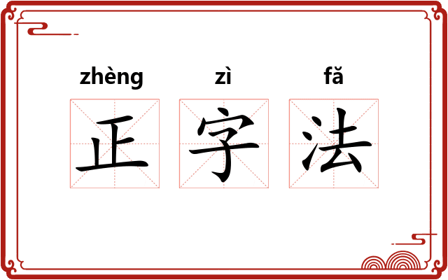 正字法 正字法