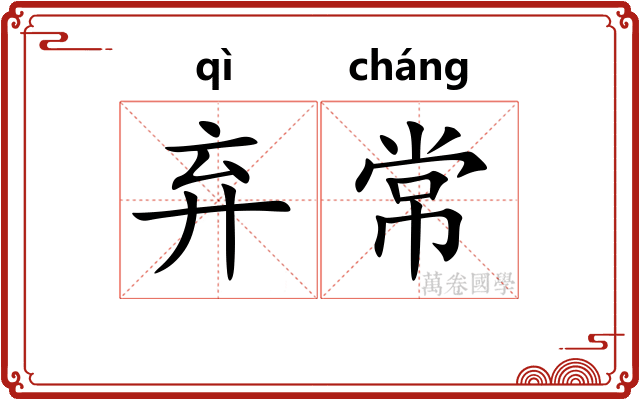 弃常