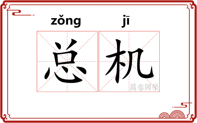 总机
