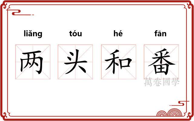 两头和番