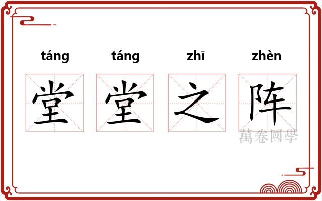 堂堂之阵