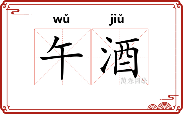 午酒