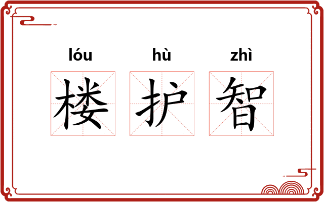 楼护智