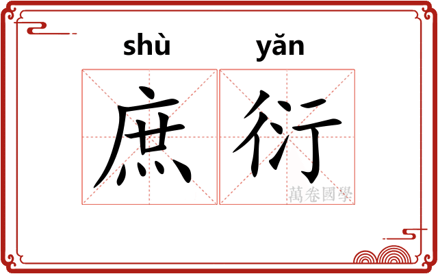 庶衍