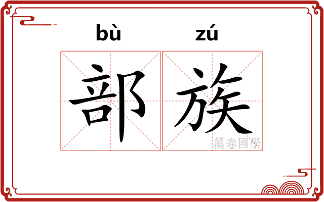 部族
