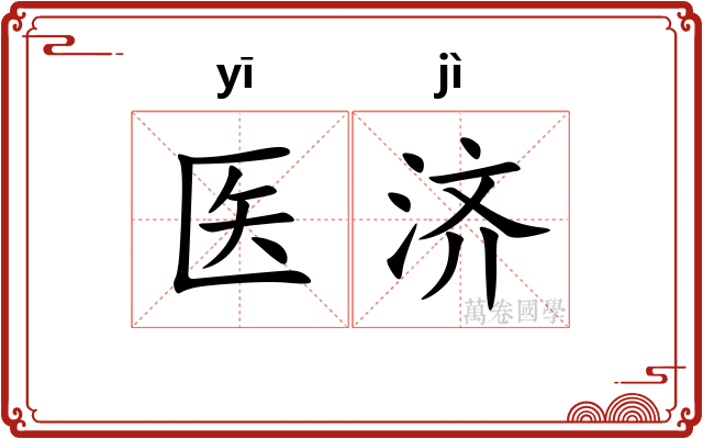 医济