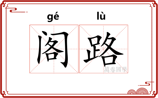 阁路