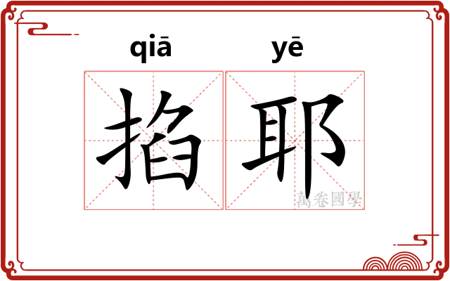 掐耶