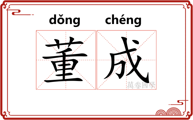 董成