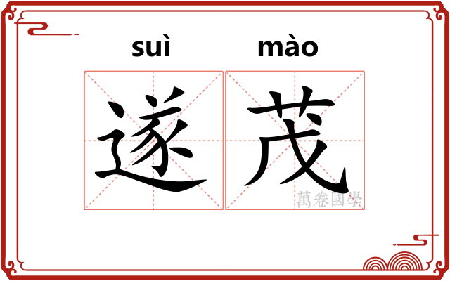 遂茂