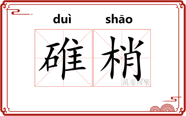碓梢