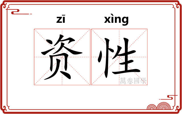 资性