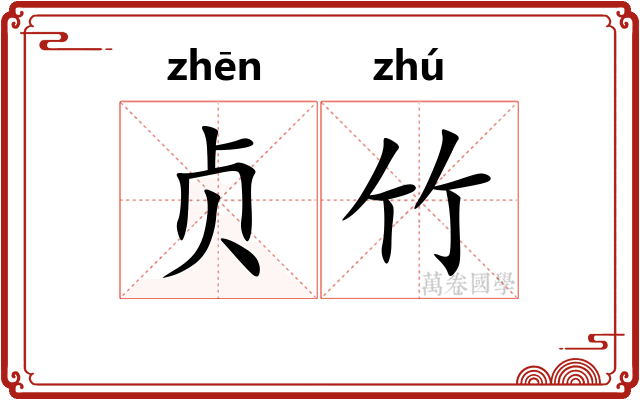 贞竹