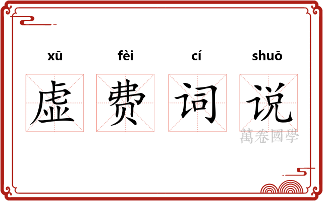虚费词说