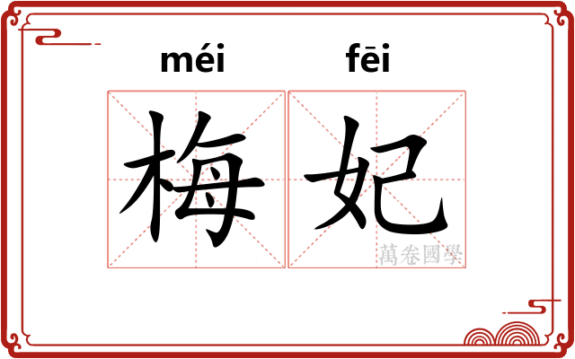 梅妃