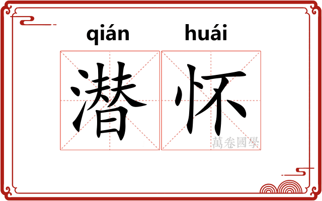 潜怀