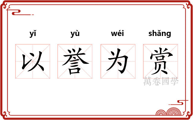 以誉为赏