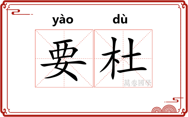 要杜