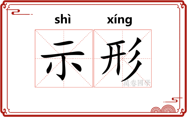 示形