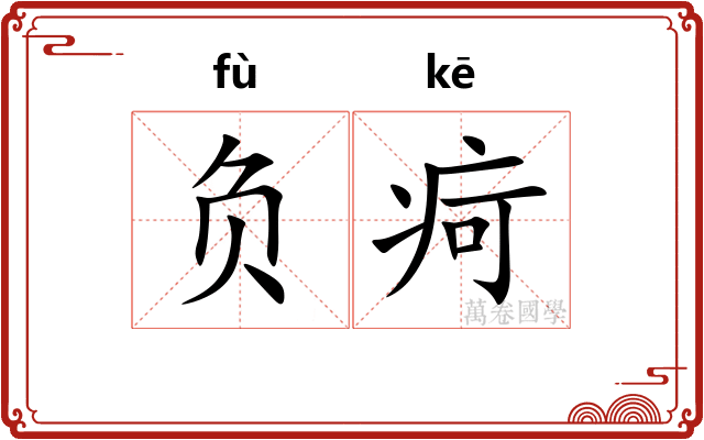 负疴
