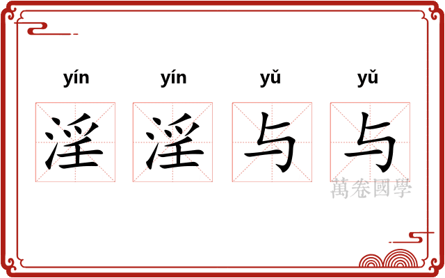 淫淫与与