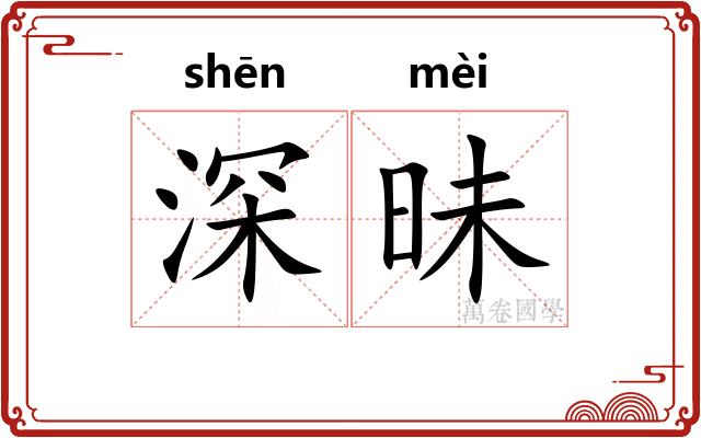 深昧