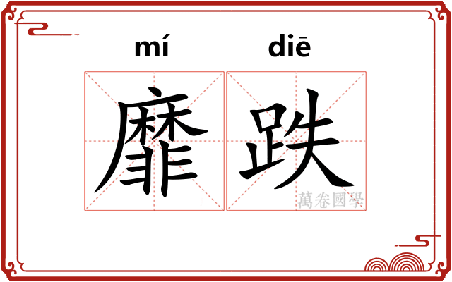 靡跌
