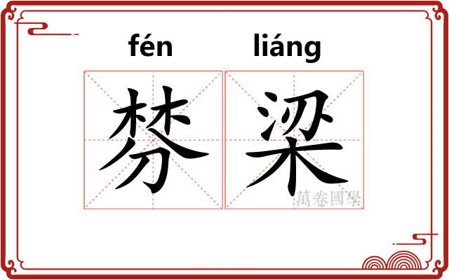 棼梁