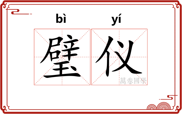 璧仪