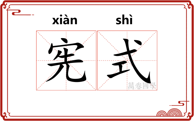 宪式