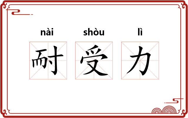 耐受力