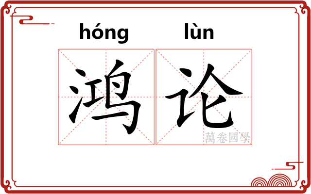 鸿论