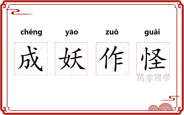 成妖作怪