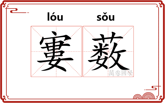 寠薮