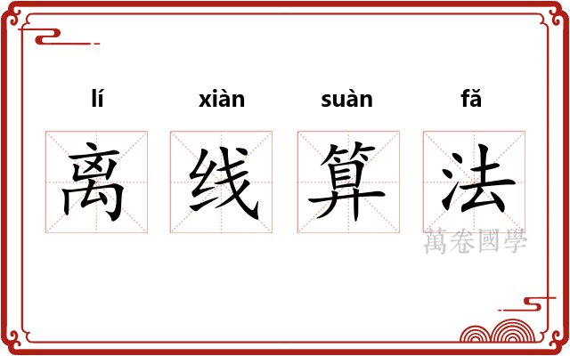 离线算法 离线算法