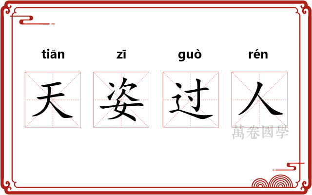 天姿过人 天姿过人