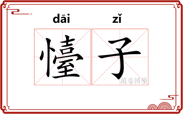 懛子