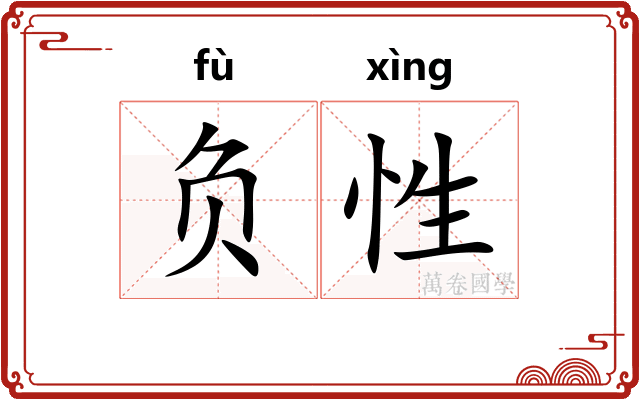 负性