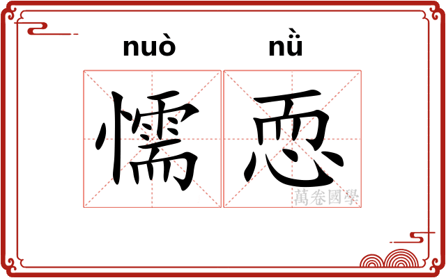 懦恧