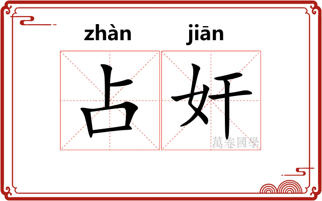 占奸