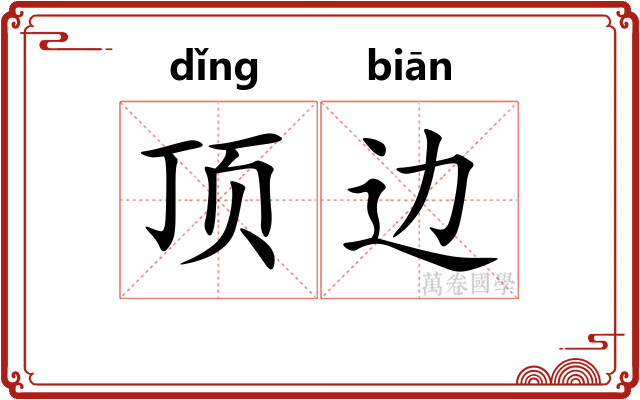 顶边