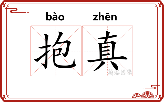 抱真