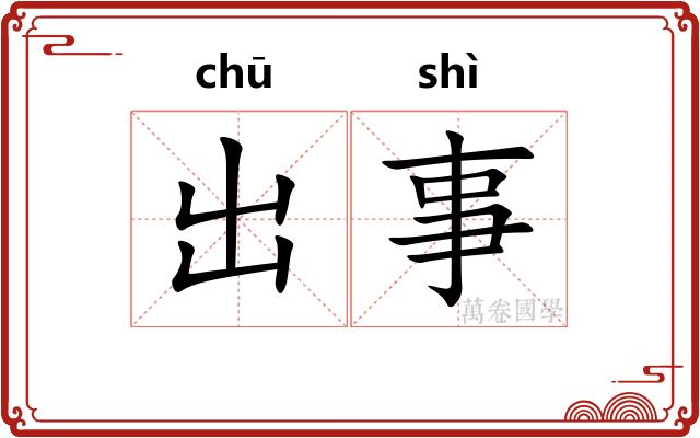 出事