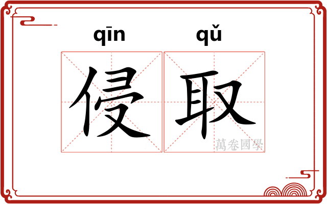 侵取