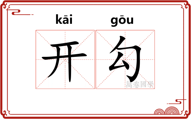 开勾 开勾