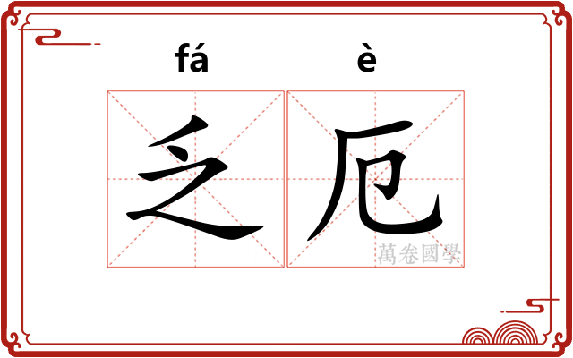 乏厄