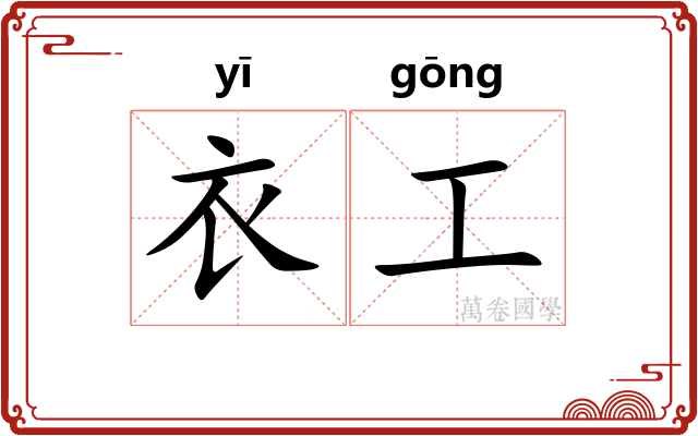 衣工 衣工
